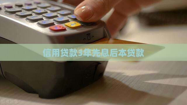 信用贷款3年先息后本