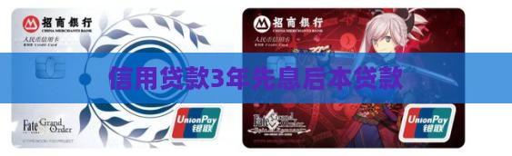 信用贷款3年先息后本