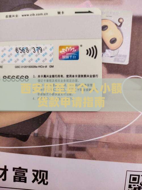 周至县个人小额贷款