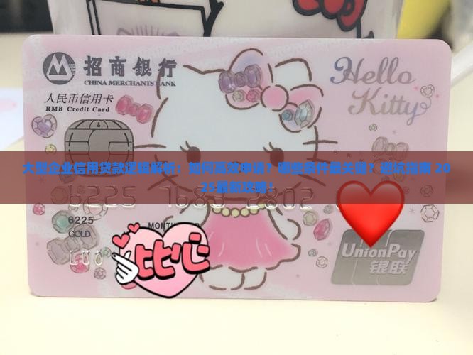 大型企业信用贷款逻辑