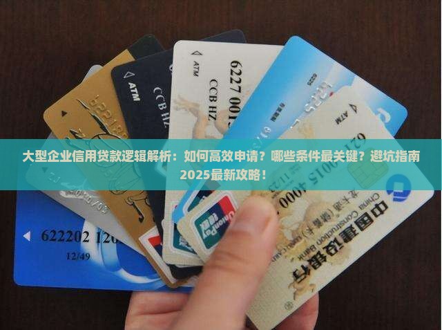 大型企业信用贷款逻辑
