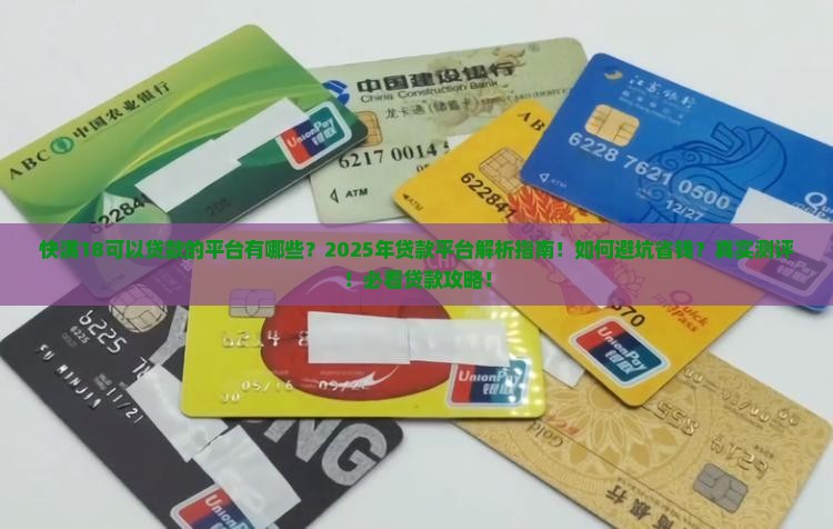 快满18可以贷款的平台