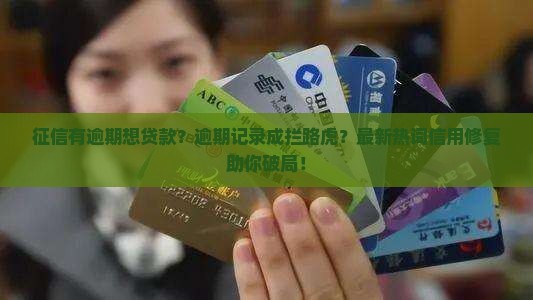 征信有逾期想贷款