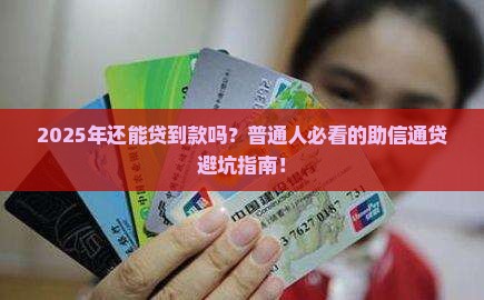 助信通贷能贷款吗