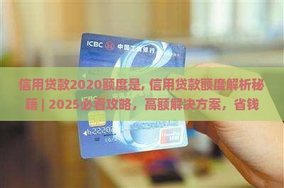 信用贷款2020额度是