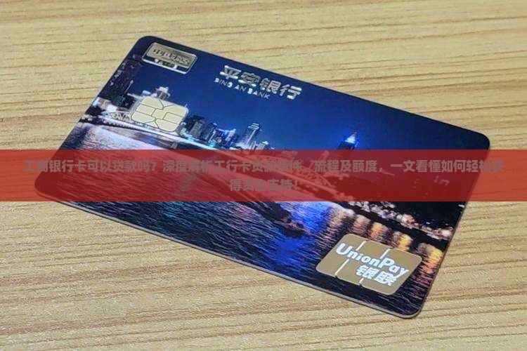 工商银行卡可以贷款吗