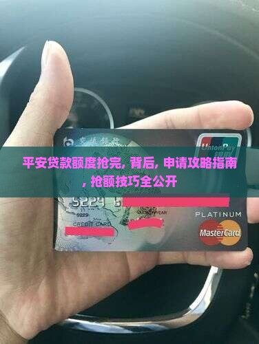 平安普惠贷款额度抢完