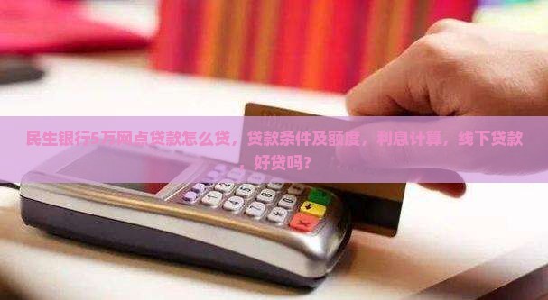 民生银行5万网点贷款怎么贷