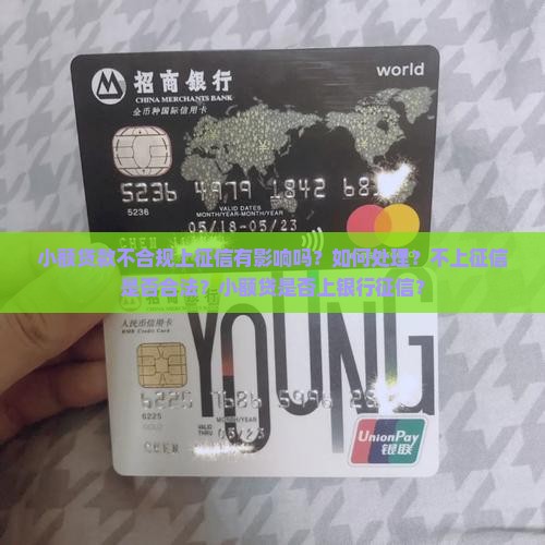 小额贷款不合规上征信