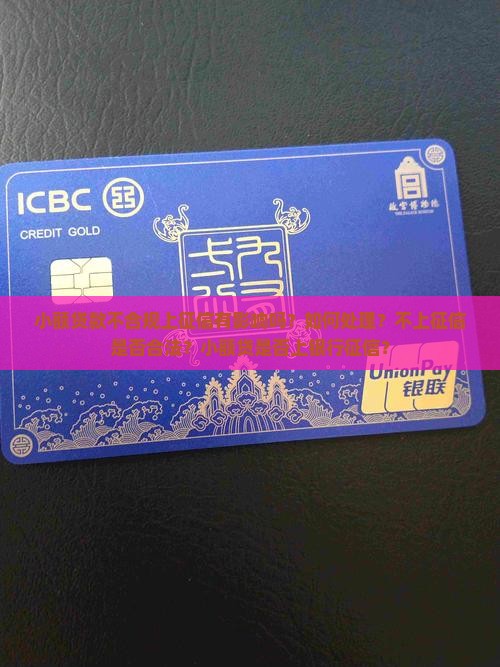 小额贷款不合规上征信