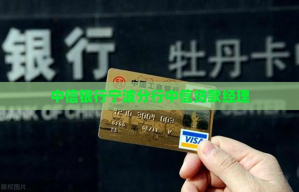 中信银行宁波贷款经理