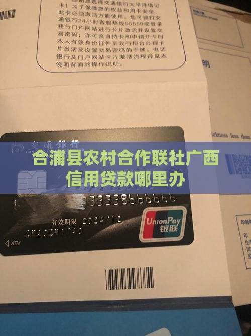 合浦哪里办信用贷款