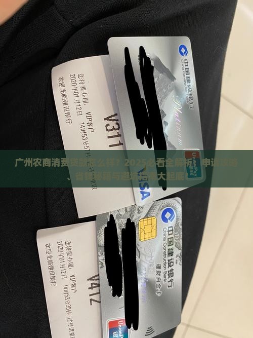 广州农商消费贷款怎么样