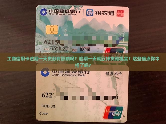 工商信用卡逾期一天贷款有影响吗