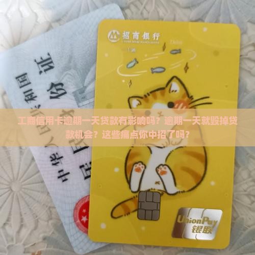 工商信用卡逾期一天贷款有影响吗