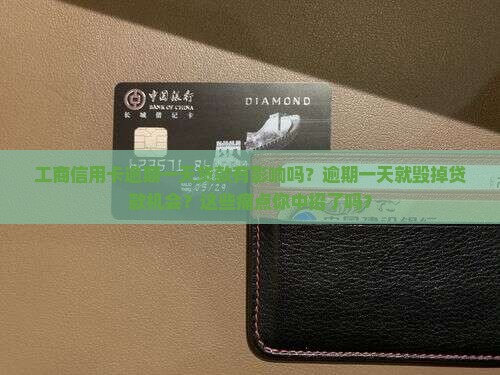 工商信用卡逾期一天贷款有影响吗