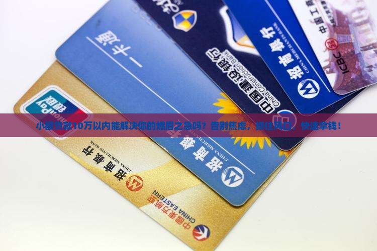 小额贷款10万以内