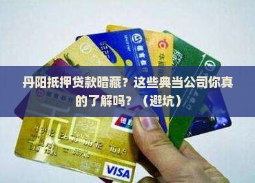 丹阳抵押典当贷款公司