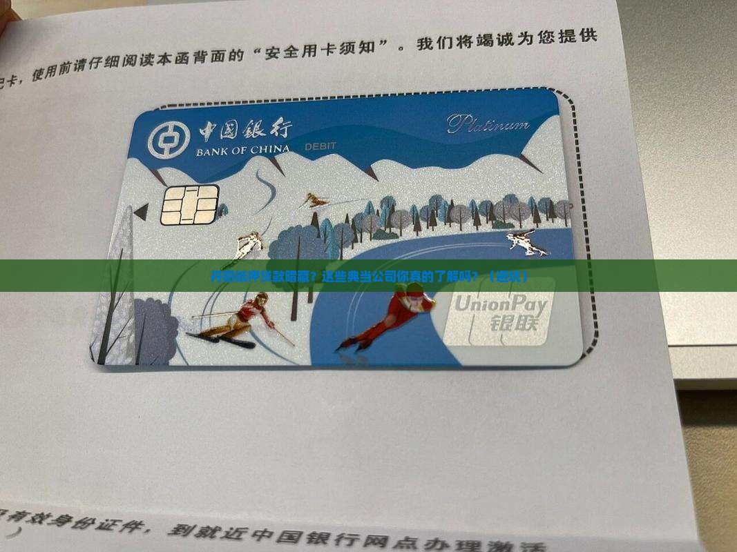 丹阳抵押典当贷款公司