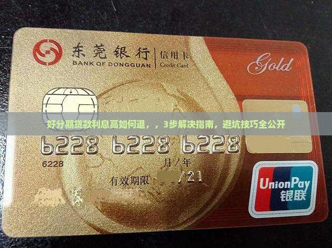 好分期贷款利息高如何退
