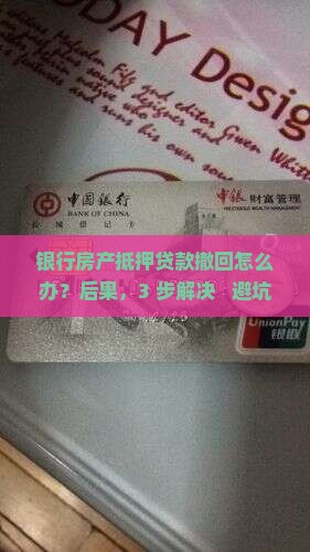 银行房产抵押贷款撤回