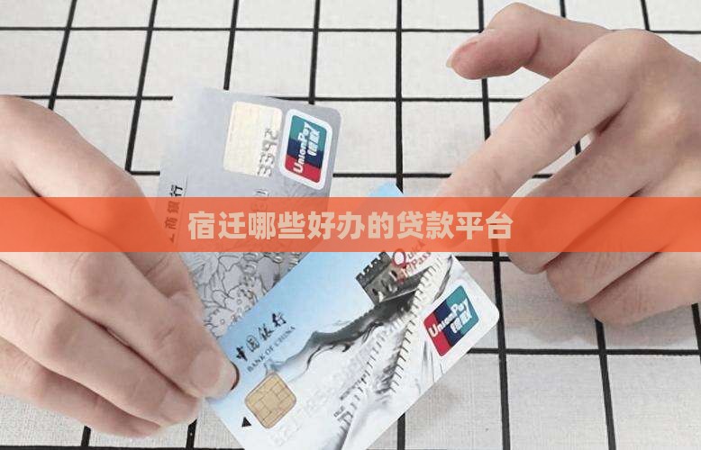 宿迁有哪些好办的贷款平台