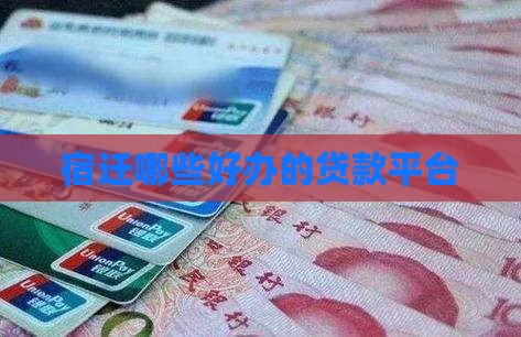宿迁有哪些好办的贷款平台