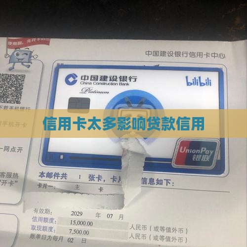 信用卡多了银行贷款难
