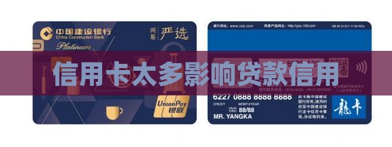 信用卡多了银行贷款难