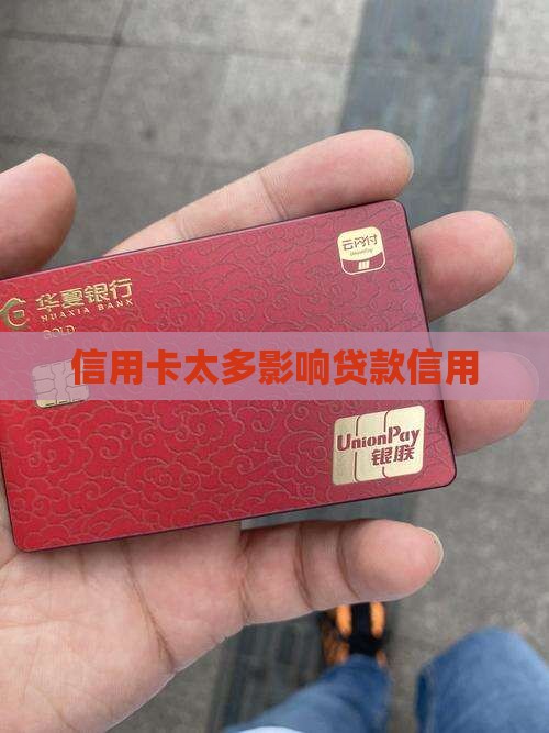 信用卡多了银行贷款难