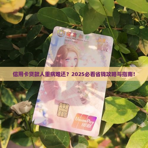 信用卡贷款人因重病无法还
