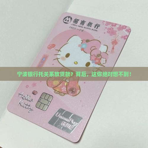 宁波银行托关系放贷款