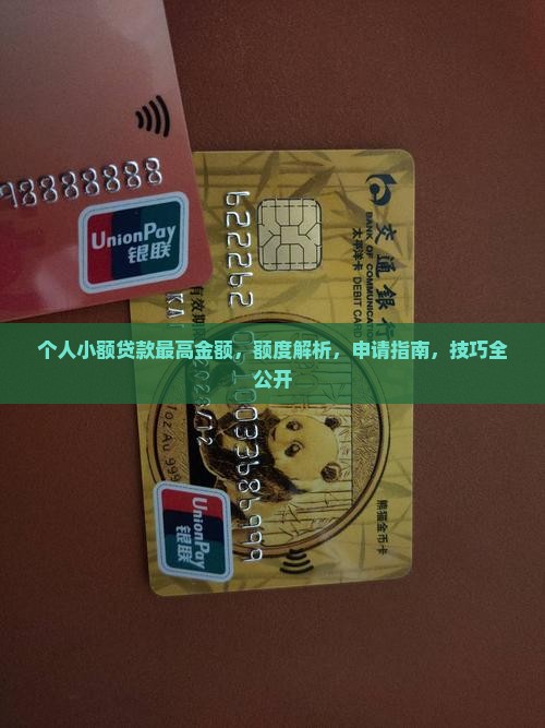 个人小额贷款最高金额