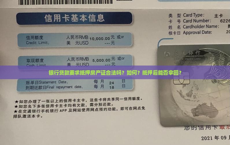 银行贷款要求抵押房产证