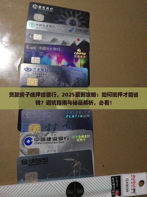 贷款房子抵押给银行