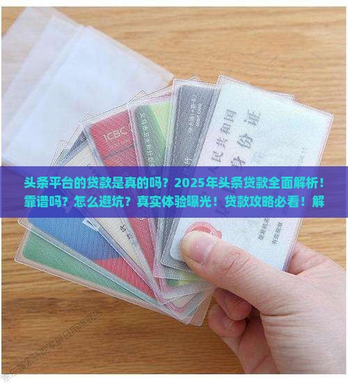 头条平台的贷款是真的吗