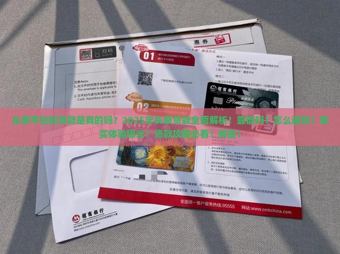 头条平台的贷款是真的吗