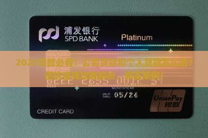 公司类贷款和个人贷款