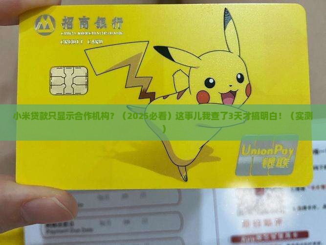 小米贷款只显示合作机构