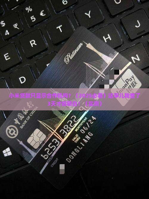 小米贷款只显示合作机构