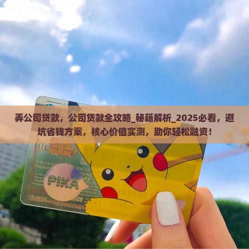 弄公司贷款