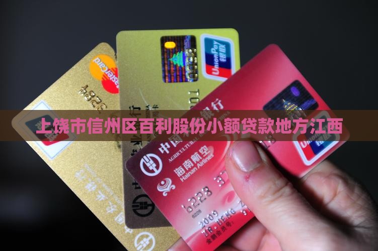 上饶小额贷款的地方