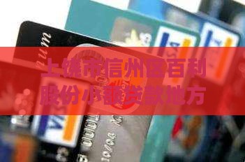 上饶小额贷款的地方