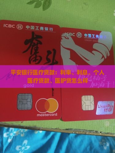 平安银行医疗贷款
