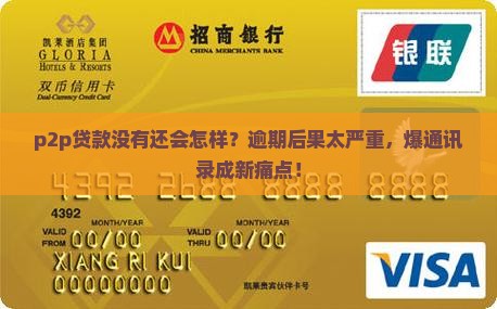 p2p贷款没有还会这样