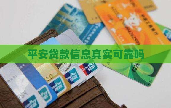 平安普惠贷款信息真实吗