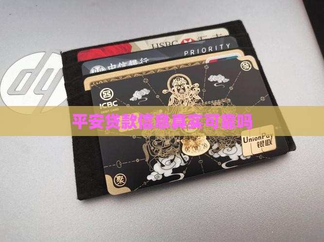 平安普惠贷款信息真实吗