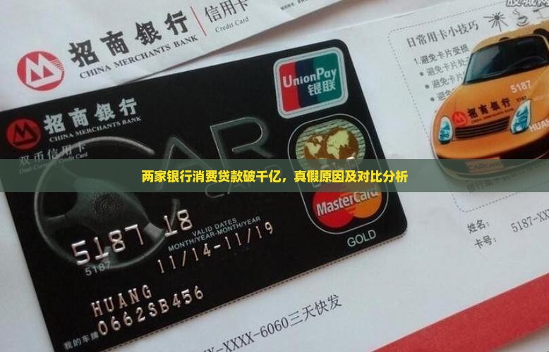 两家银行消费贷款破千亿