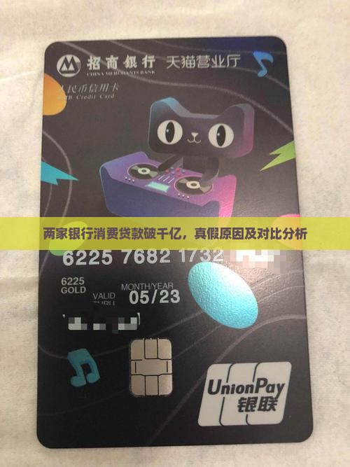 两家银行消费贷款破千亿