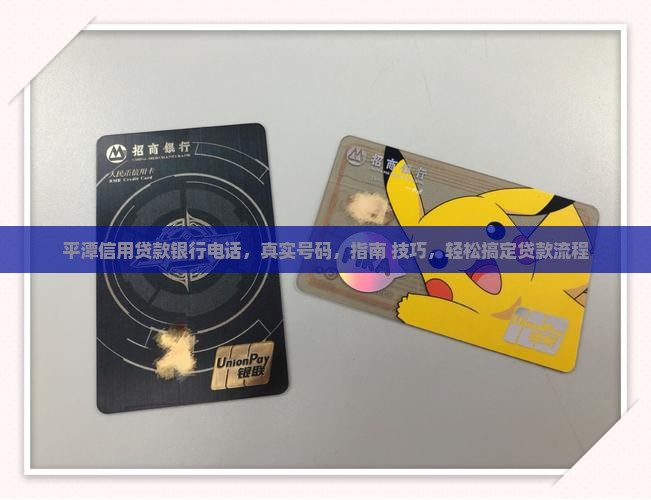 平潭信用贷款银行电话